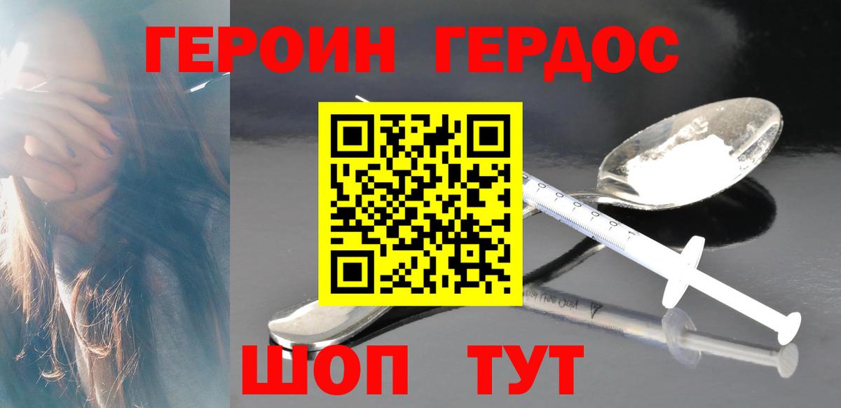 Героин герыч Биробиджан